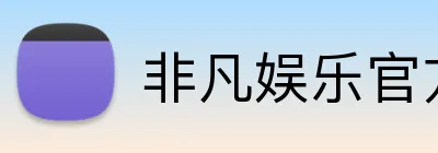 非凡娱乐官方网站 Logo